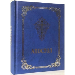 Апостол українською мовою